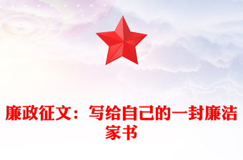 2025优质廉政征文：写给自己的一封廉洁家书免费下载