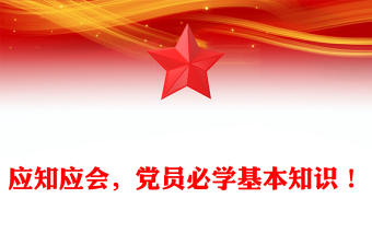2025优秀应知应会，党员必学基本知识！免费下载