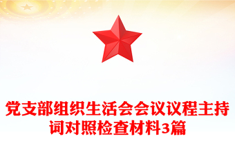 组织生活会议程