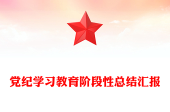 2025精选党纪学习教育阶段性总结汇报讲稿免费下载