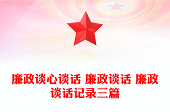 2025全新廉政谈心谈话 廉政谈话 廉政谈话记录三篇免费下载
