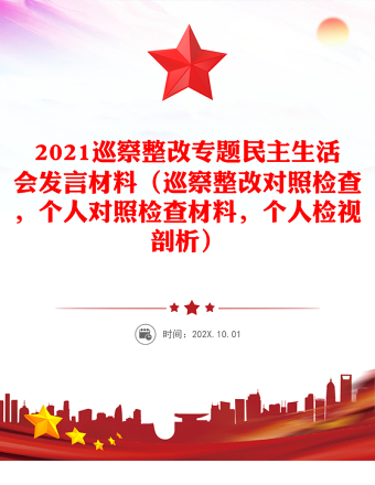 2025优质巡察整改专题民主生活会发言材料（巡察整改对照检查，个人对照检查材料，个人检视剖析）免费下载