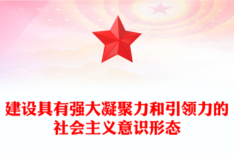 2025优质建设具有强大凝聚力和引领力的社会主义意识形态讲稿免费下载