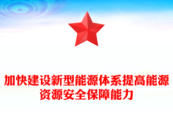 2025优秀全面加快建设新型能源体系提高能源资源安全保障能力党课讲稿免费下载