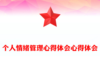 2025精选个人情绪管理心得体会心得体会免费下载