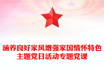 2025全新涵养良好家风增强家国情怀特色主题党日活动专题党课免费下载