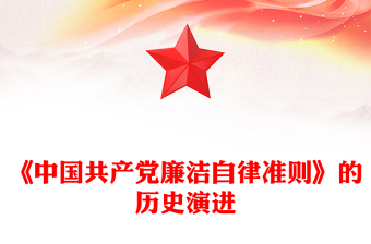 2025简洁大气《中国共产党廉洁自律准则》的历史演进微党课讲稿免费下载