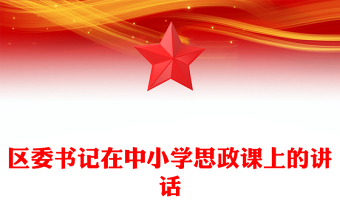 2025全新区委书记在中小学思政课上的讲话免费下载