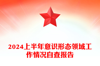 意识形态工作报告