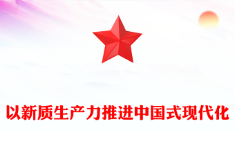 精美党政风2024两会系列评论课件模板以新质生产力推进中国式现代化讲稿免费下载