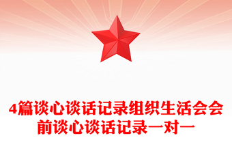 2025精选4篇谈心谈话记录组织生活会会前谈心谈话记录一对一免费下载