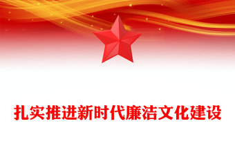2025优质扎实推进新时代廉洁文化建设强化全面从严治党的政治自觉讲稿免费下载