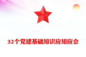 2025简洁大气32个党建基础知识应知应会讲稿免费下载