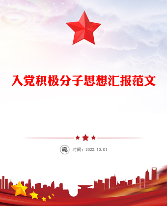 2025精选入党积极分子思想汇报讲稿免费下载