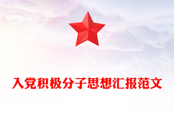 2025精选入党积极分子思想汇报讲稿免费下载