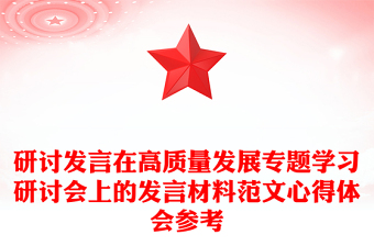 2025通用研讨发言在高质量发展专题学习研讨会上的发言材料范文心得体会参考免费下载
