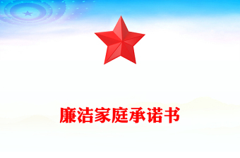 2025优质廉洁家庭承诺书免费下载