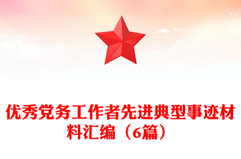2025优秀优秀党务工作者先进典型事迹材料汇编（6篇）免费下载