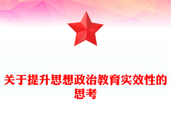 2025优质关于提升思想政治教育实效性的思考讲稿免费下载