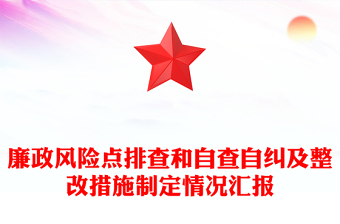 2025通用廉政风险点排查和自查自纠及整改措施制定情况汇报免费下载