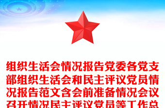 2025召开组织生活会的免费下载