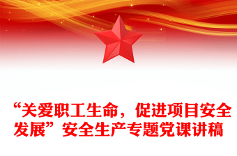安全生产专题党课