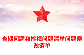 2025精品查摆问题和检视问题清单问题整改清单免费下载