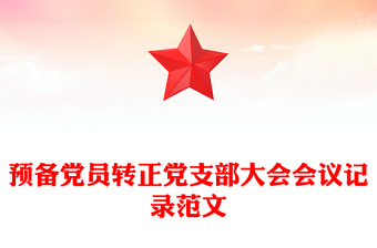 2025优质预备党员转正党支部大会会议记录范文免费下载
