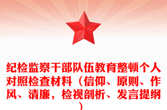 2025精选纪检监察干部队伍教育整顿个人对照检查材料（信仰、原则、作风、清廉，检视剖析、发言提纲）免费下载