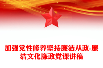 2025精选加强党性修养坚持廉洁从政-廉洁文化廉政党课讲稿免费下载