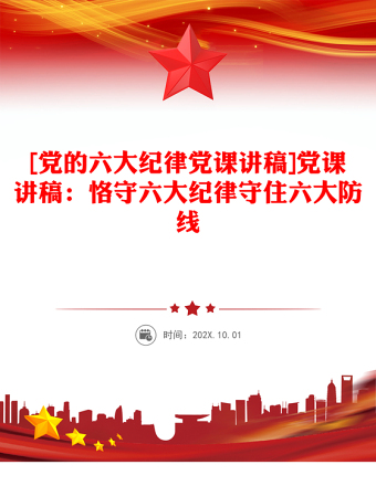 2025精品[党的六大纪律党课讲稿]党课讲稿：恪守六大纪律守住六大防线免费下载