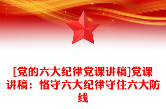 2025精品[党的六大纪律党课讲稿]党课讲稿：恪守六大纪律守住六大防线免费下载