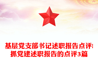 2025优质基层党支部书记述职报告点评|抓党建述职报告的点评3篇免费下载