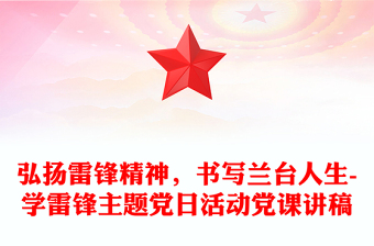 2025全新弘扬雷锋精神，书写兰台人生-学雷锋主题党日活动党课讲稿免费下载