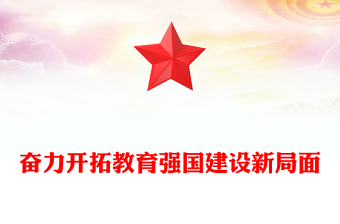 2025优质奋力开拓教育强国建设新局面讲稿免费下载
