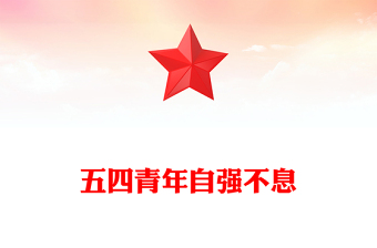 2025精选五四青年自强不息讲稿免费下载