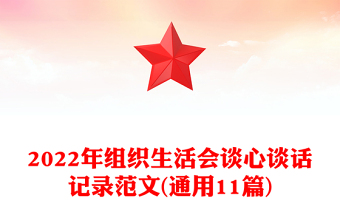 2025精品组织生活会谈心谈话记录范文(通用11篇)免费下载