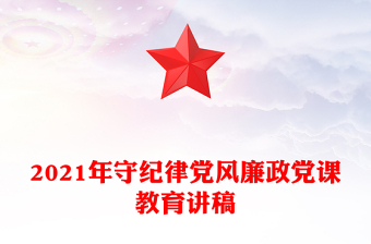 2025精品守纪律党风廉政党课教育讲稿免费下载