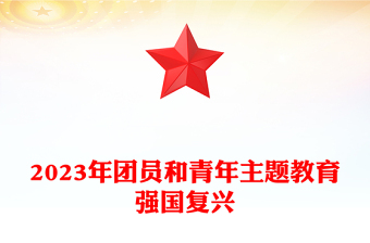 强国复兴