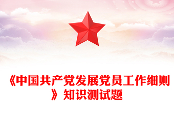 党员