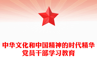 2025优秀中华文化和中国精神的时代精华党员干部学习教育免费下载