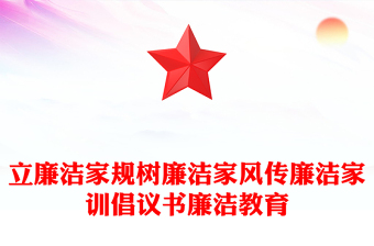 2025通用立廉洁家规树廉洁家风传廉洁家训倡议书廉洁教育免费下载