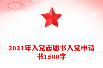 入党志愿书