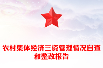 简洁实用农村集体经济三资管理情况自查和整改报告讲稿免费下载