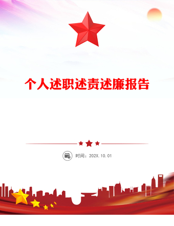 2025优质个人述职述责述廉报告免费下载