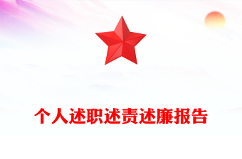 2025优质个人述职述责述廉报告免费下载