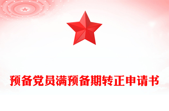 2025精品预备党员满预备期转正申请书免费下载