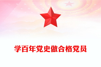 2025精品学百年党史做合格党员讲稿免费下载