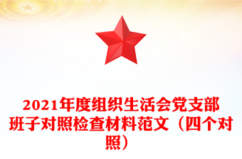 2025精品度组织生活会党支部班子对照检查材料范文（四个对照）免费下载