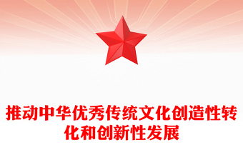 2025全新大力推动中华优秀传统文化履新讲稿免费下载